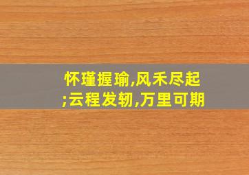 怀瑾握瑜,风禾尽起;云程发轫,万里可期