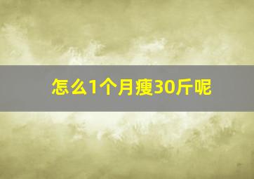 怎么1个月瘦30斤呢