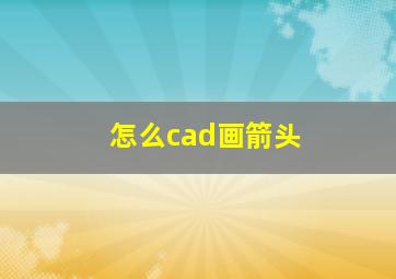 怎么cad画箭头