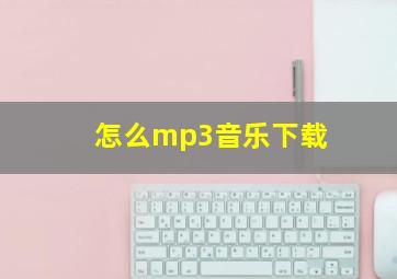 怎么mp3音乐下载