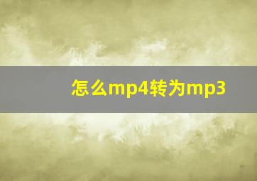 怎么mp4转为mp3