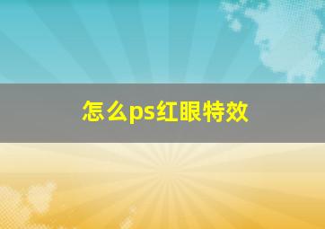 怎么ps红眼特效