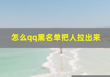 怎么qq黑名单把人拉出来