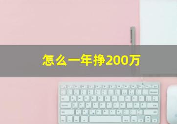 怎么一年挣200万