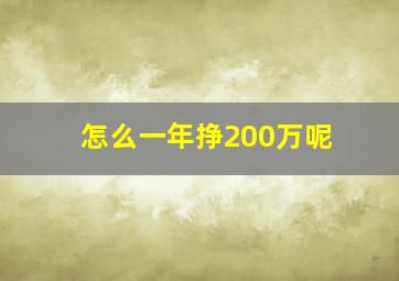 怎么一年挣200万呢