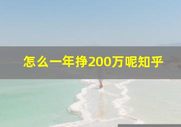 怎么一年挣200万呢知乎