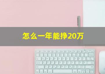 怎么一年能挣20万