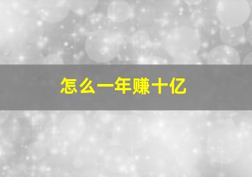 怎么一年赚十亿