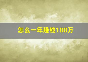 怎么一年赚钱100万