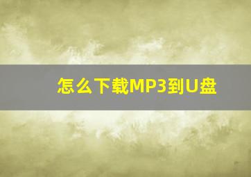 怎么下载MP3到U盘