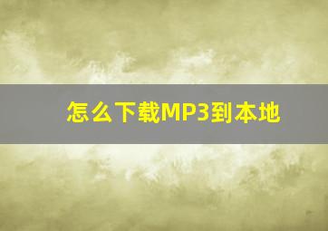 怎么下载MP3到本地