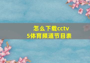 怎么下载cctv5体育频道节目表