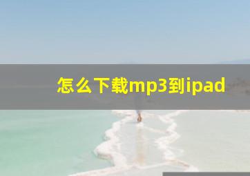 怎么下载mp3到ipad