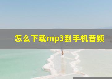 怎么下载mp3到手机音频