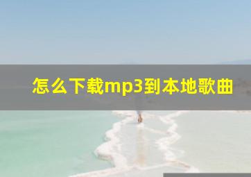 怎么下载mp3到本地歌曲