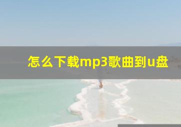 怎么下载mp3歌曲到u盘