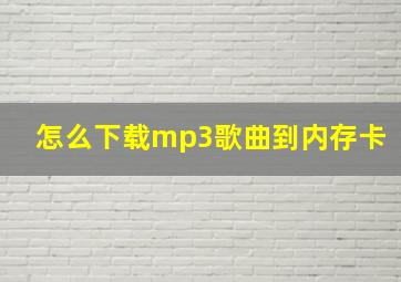 怎么下载mp3歌曲到内存卡