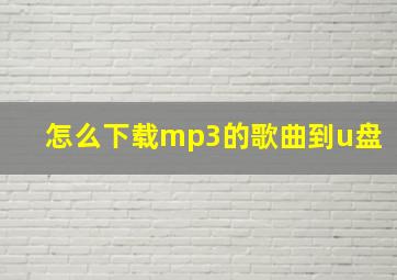 怎么下载mp3的歌曲到u盘