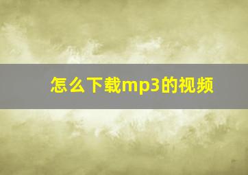 怎么下载mp3的视频