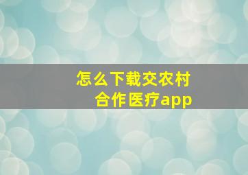 怎么下载交农村合作医疗app