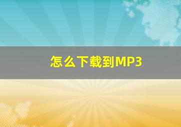 怎么下载到MP3