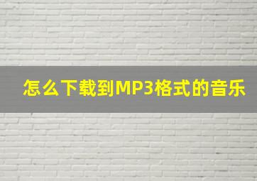 怎么下载到MP3格式的音乐