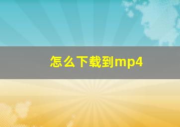 怎么下载到mp4