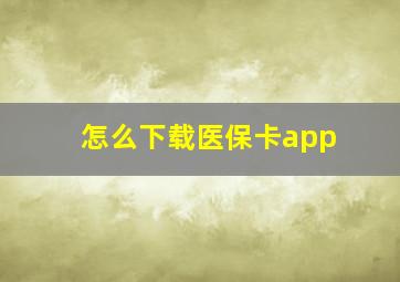 怎么下载医保卡app