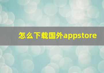 怎么下载国外appstore