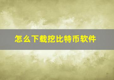 怎么下载挖比特币软件