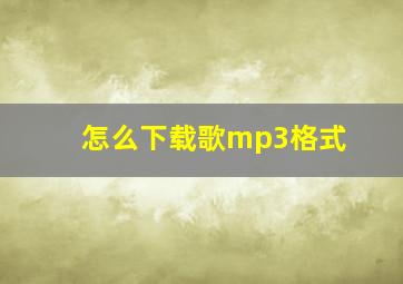 怎么下载歌mp3格式