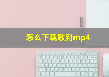 怎么下载歌到mp4