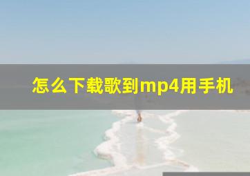 怎么下载歌到mp4用手机