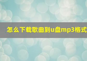 怎么下载歌曲到u盘mp3格式