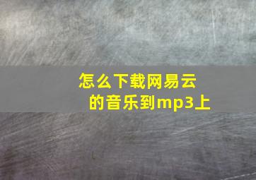 怎么下载网易云的音乐到mp3上