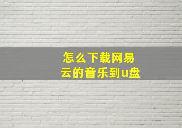 怎么下载网易云的音乐到u盘