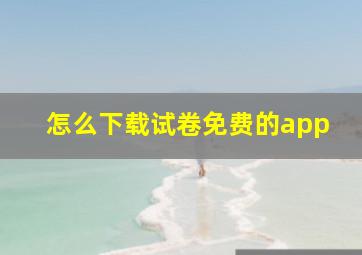 怎么下载试卷免费的app