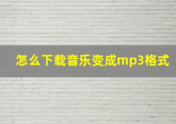 怎么下载音乐变成mp3格式