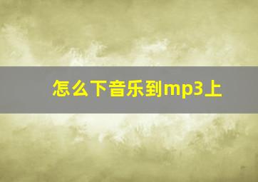 怎么下音乐到mp3上