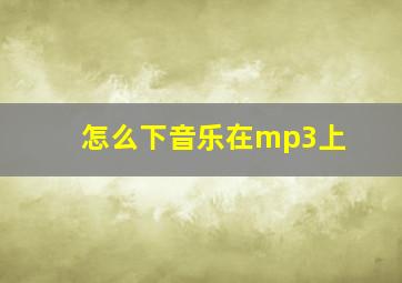 怎么下音乐在mp3上