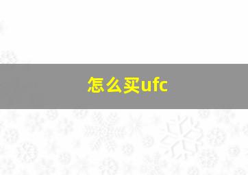 怎么买ufc