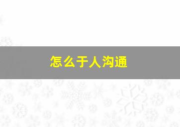 怎么于人沟通