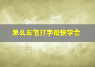 怎么五笔打字最快学会