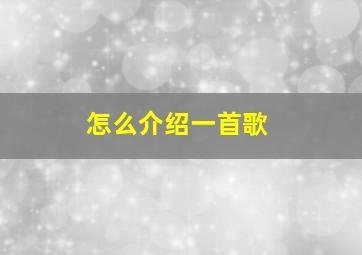 怎么介绍一首歌