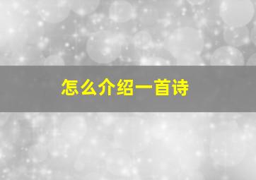 怎么介绍一首诗