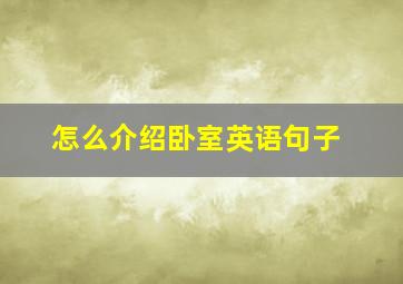 怎么介绍卧室英语句子