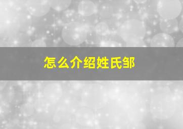 怎么介绍姓氏邹