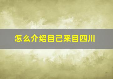 怎么介绍自己来自四川