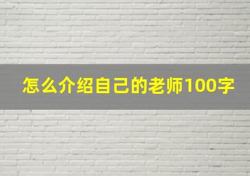 怎么介绍自己的老师100字