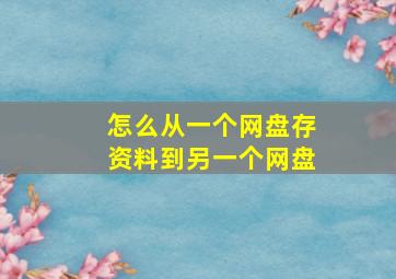 怎么从一个网盘存资料到另一个网盘